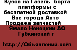 Кузов на Газель, борта,платформы с бесплатной доставкой - Все города Авто » Продажа запчастей   . Ямало-Ненецкий АО,Губкинский г.